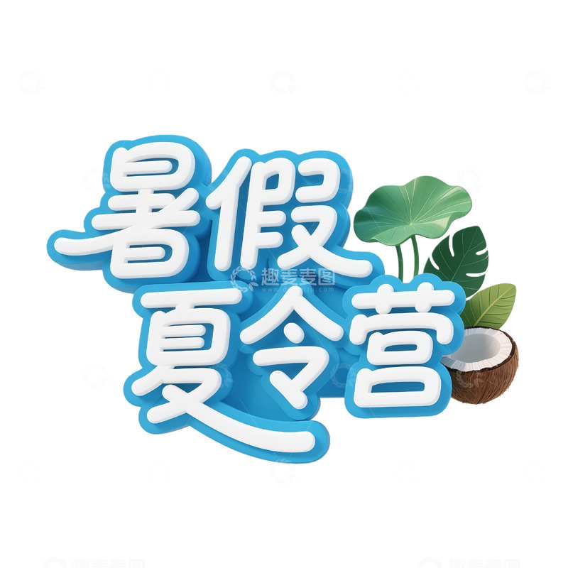 高清大图下载【趣麦麦图】卡通暑假夏令营活动海报素材