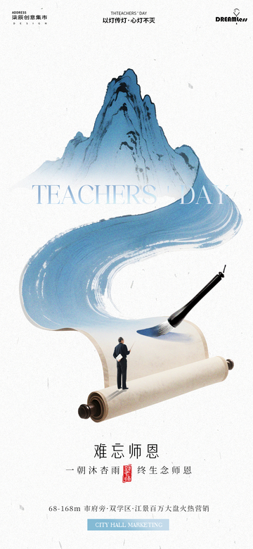 水墨教师节感恩宣传海报设计