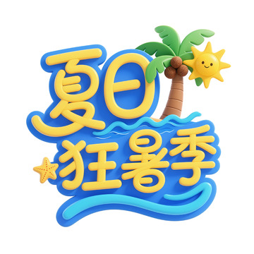 夏日狂暑季海滨风光插画