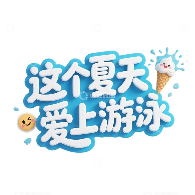 高清大图下载【趣麦麦图】-夏日泳池乐享卡通艺术字