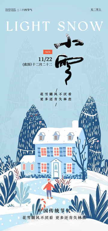 小雪节气冬季雪景插画海报