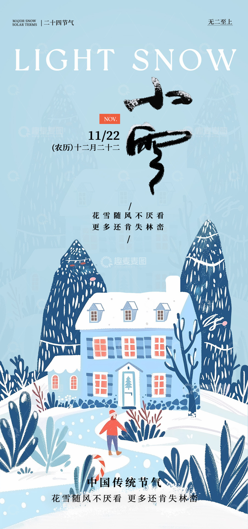 小雪节气冬季雪景插画海报
