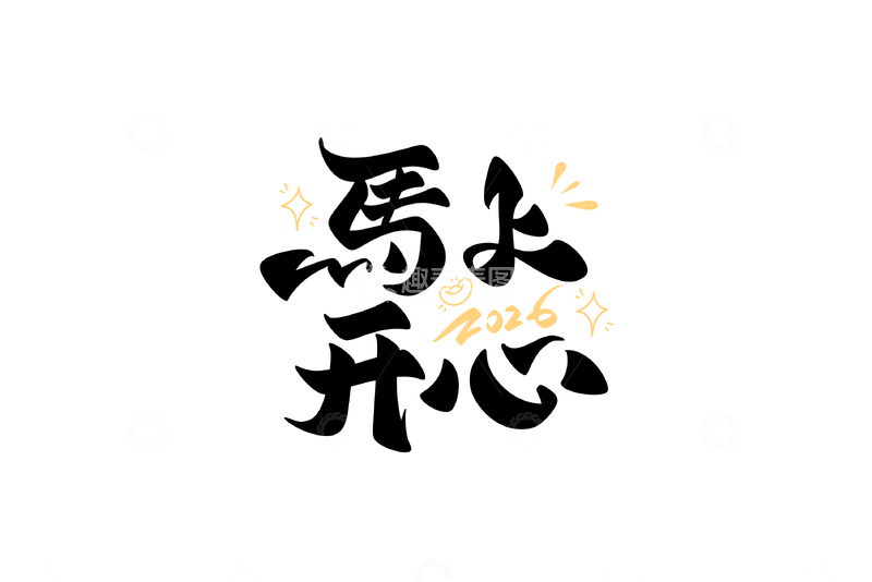源文件下载【趣麦麦图】-2026马上开心手写字艺术字字体设计新年
