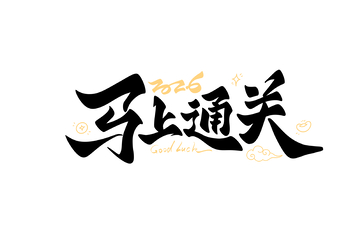马上通关新年手写字艺术字字体设计素材