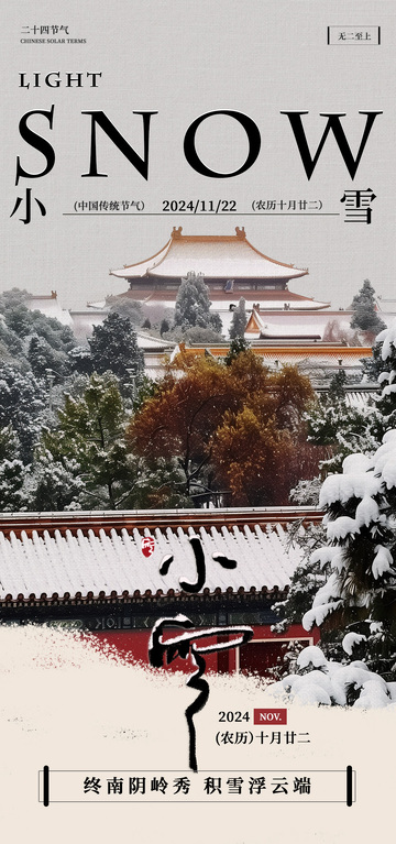 古风雪景节气宣传海报