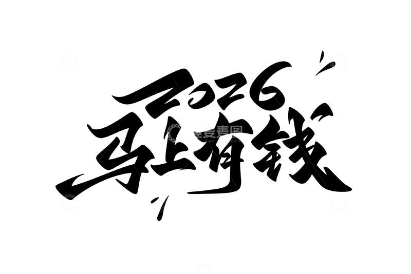 源文件下载【趣麦麦图】-2026马上有钱手写字艺术字字体设计素材