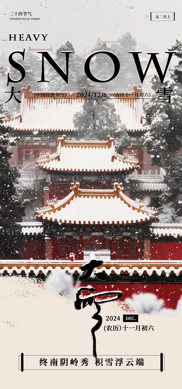 古风大雪节气宣传海报设计素材
