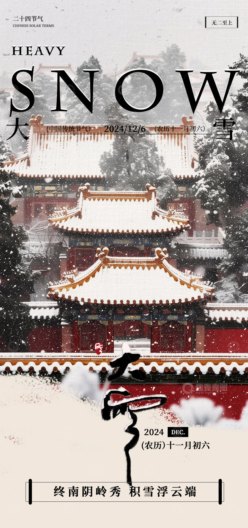 源文件下载【趣麦麦图】-古风大雪节气宣传海报设计素材
