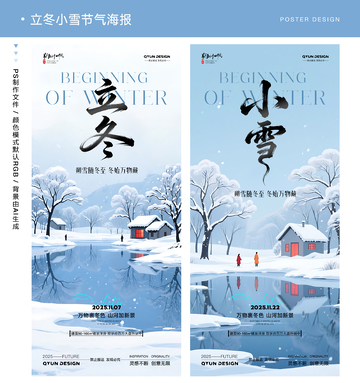 立冬小雪节气海报