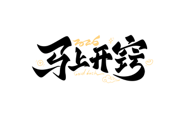 2026新年马上开窍手写字艺术字字体设计