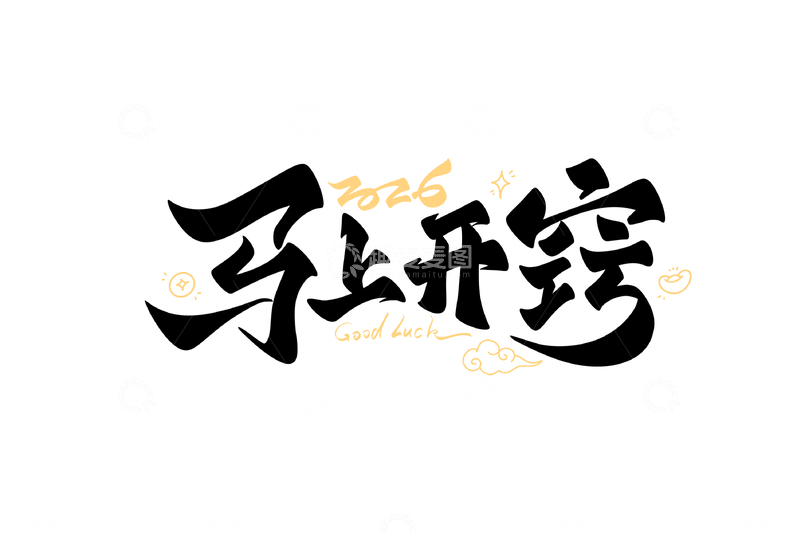源文件下载【趣麦麦图】2026新年马上开窍手写字艺术字字体设计