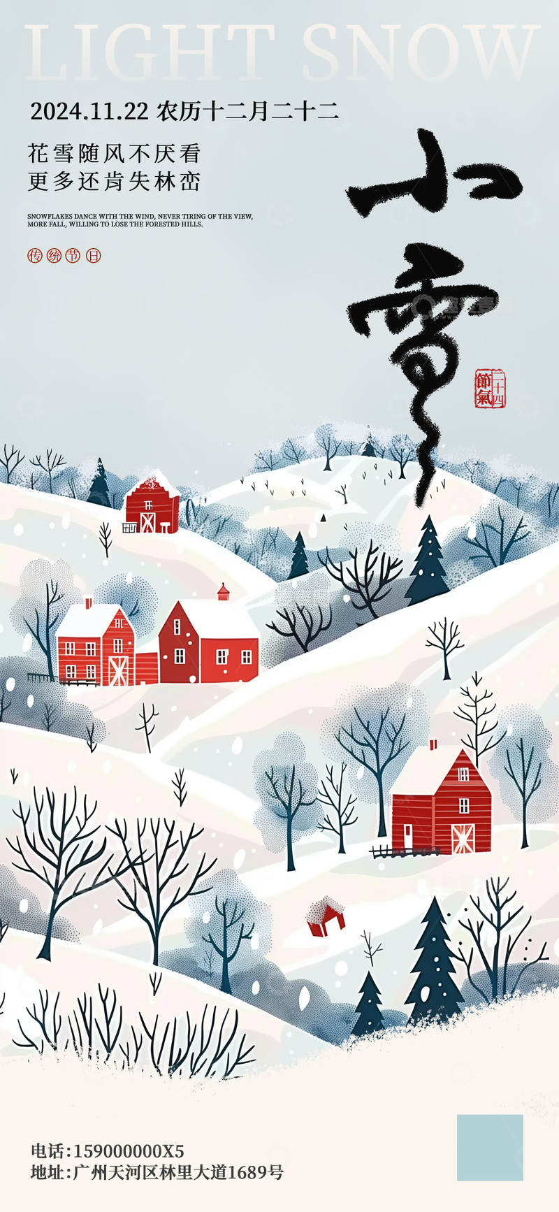 小雪节气雪景海报设计