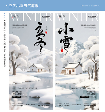 立冬小雪大雪节气海报