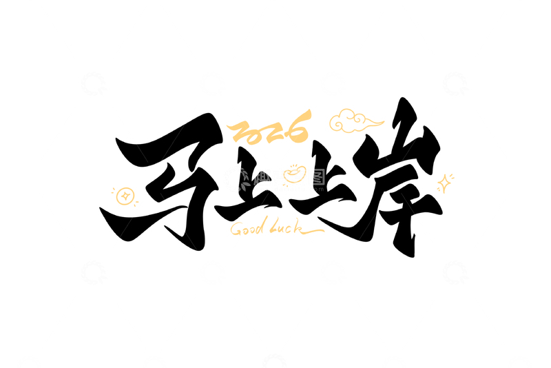 源文件下载【趣麦麦图】-2026新年马上上岸手写字艺术字字体设计