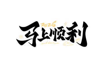 2026马上顺利新年手写字艺术字字体设计
