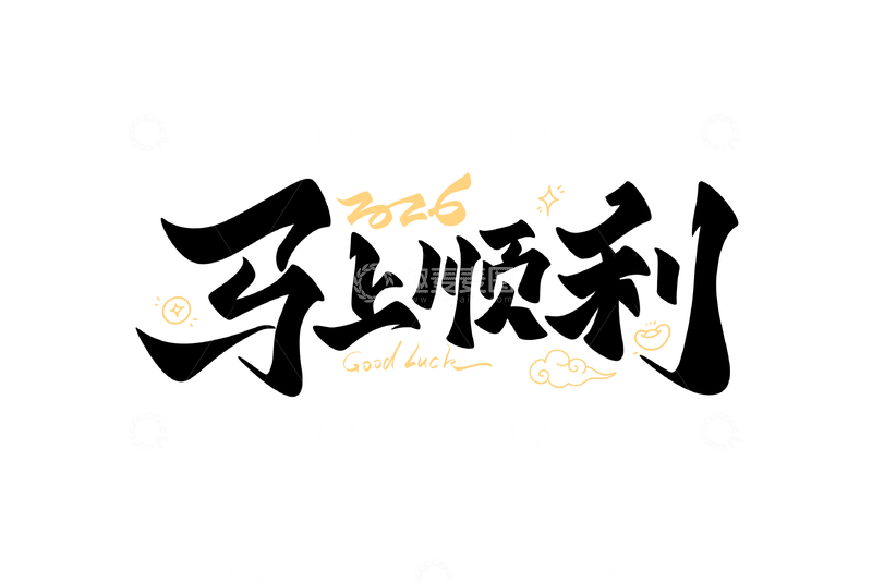2026马上顺利新年手写字艺术字字体设计