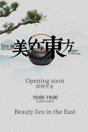 传统茶饮茶馆开业海报