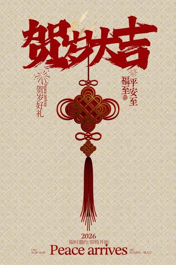 贺岁大吉新年节日活动海报