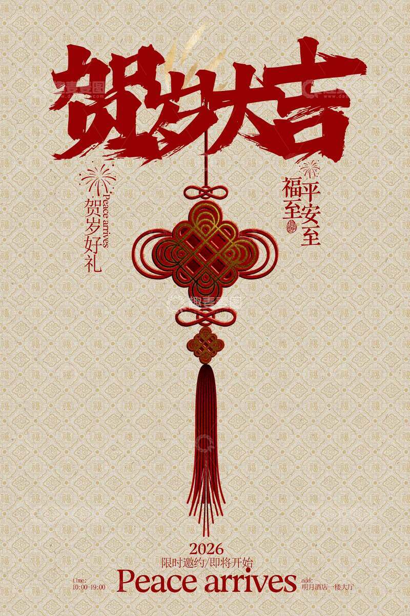 贺岁大吉新年节日活动海报