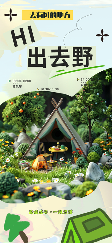 野营海报设计素材