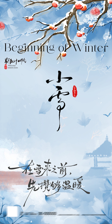 冬始至暖意浓水墨风光海报