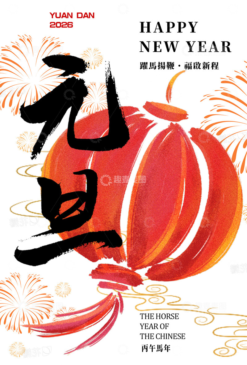 源文件下载【趣麦麦图】2026马年元旦