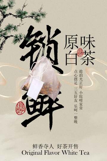 原味锁鲜白茶宣传海报