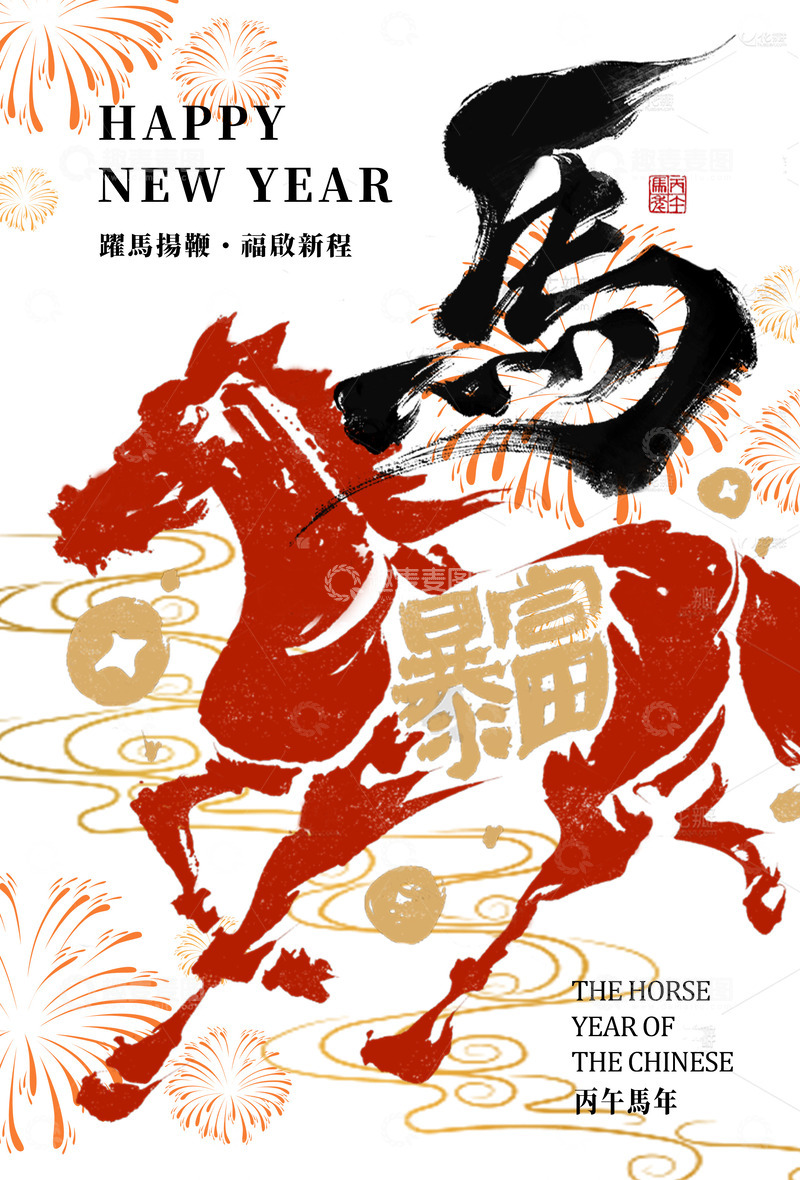 马年贺岁海报设计