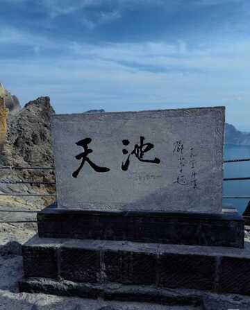 石碑天池自然风光