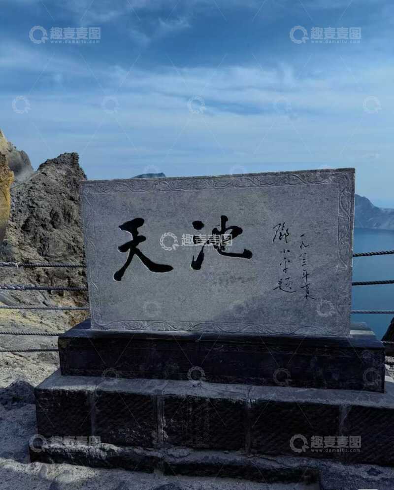 高清大图下载【趣麦麦图】石碑天池自然风光