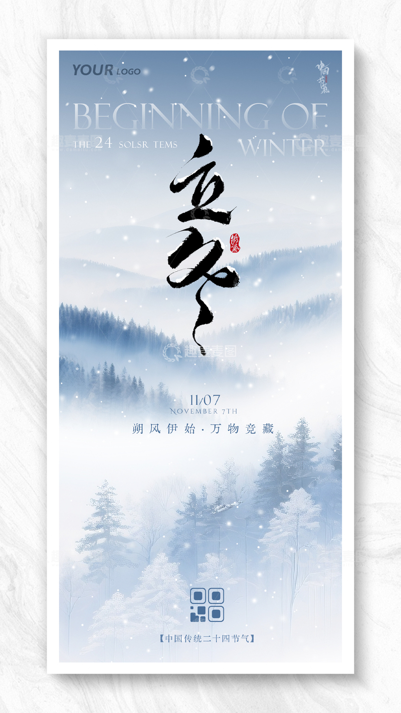 简约24节气之立冬节气插画海报