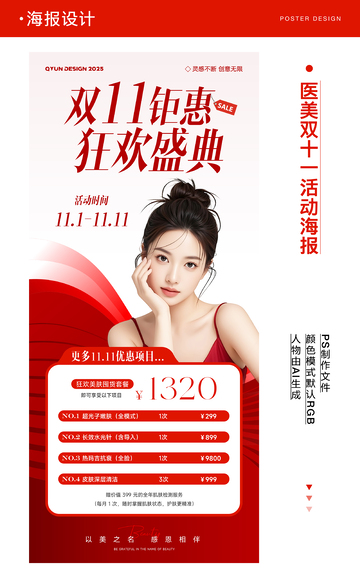 医美双十一双十二活动海报
