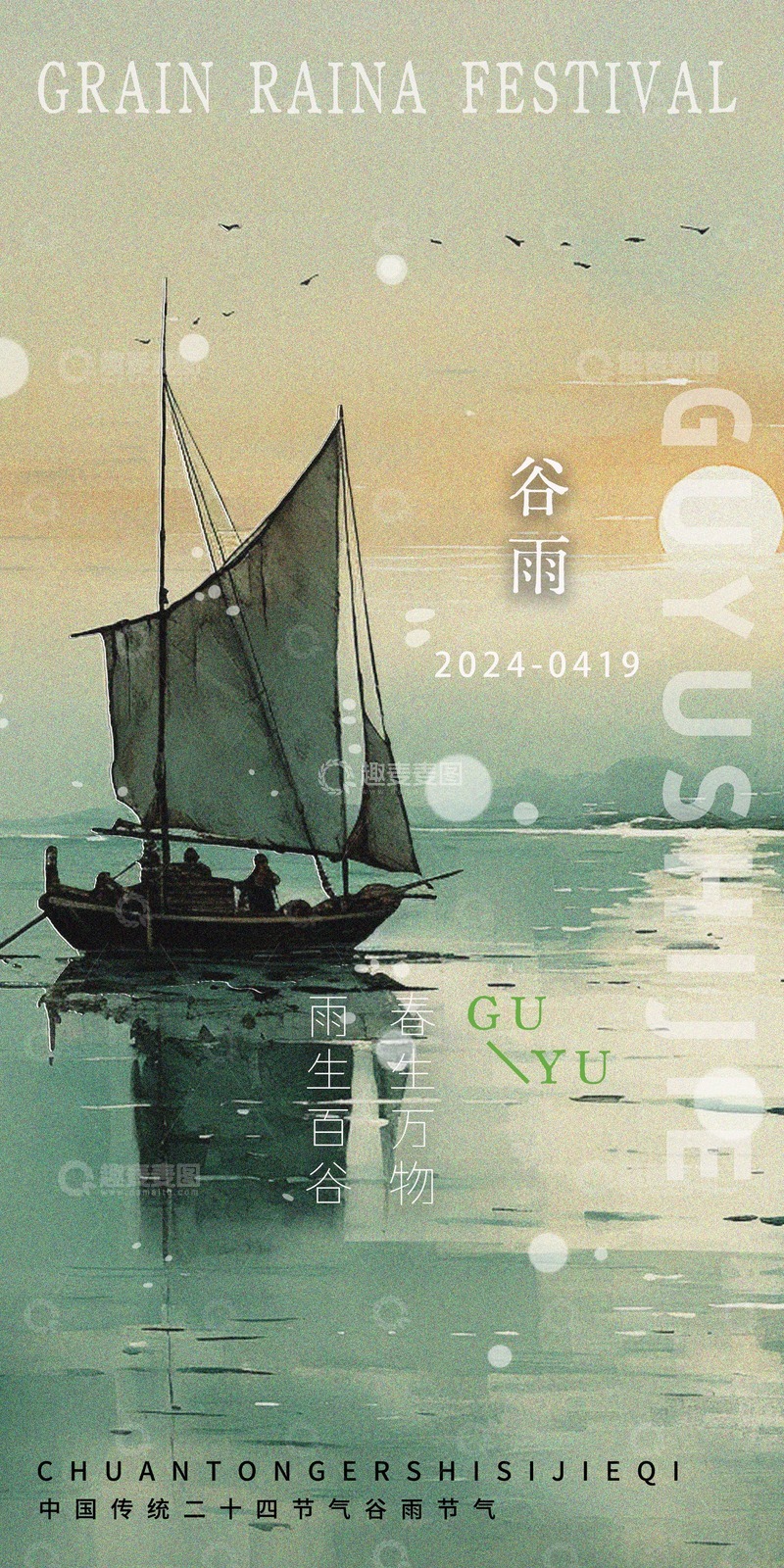 源文件下载【趣麦麦图】古风水墨谷雨节气海报设计素材