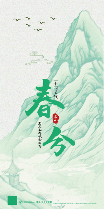 水墨山水春分节气海报