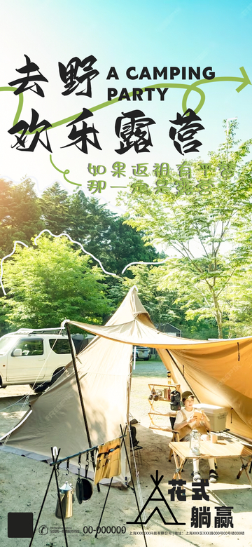 野营欢乐时光海报设计素材