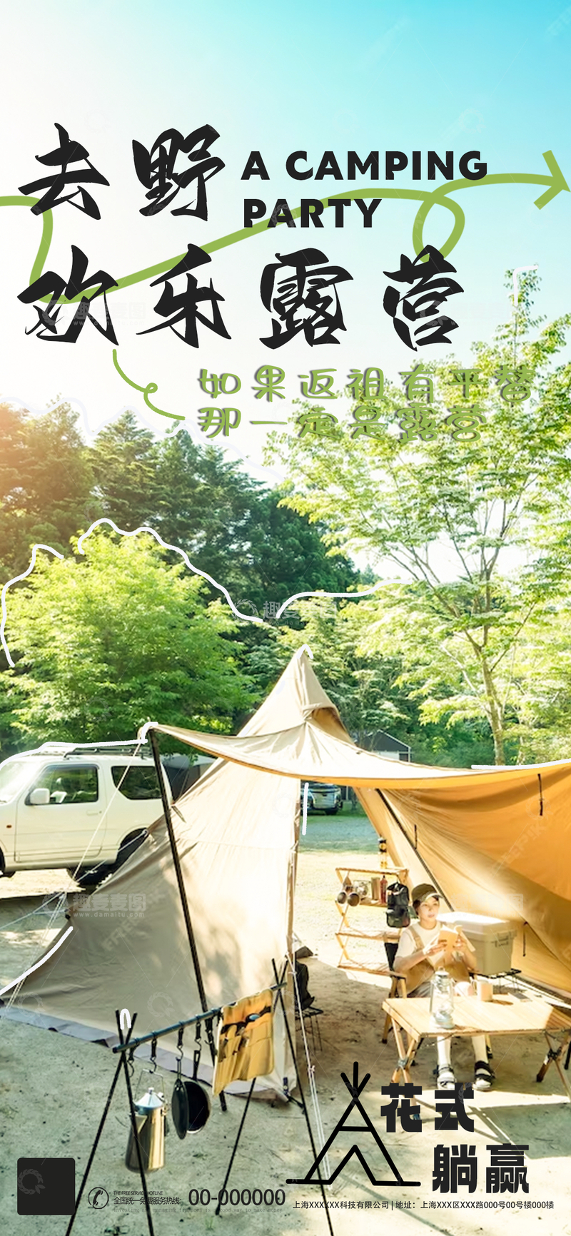 源文件下载【趣麦麦图】野营欢乐时光海报设计素材