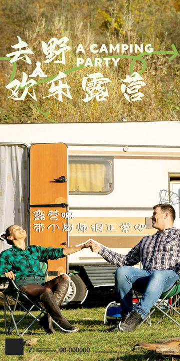 野营欢乐聚会海报设计素材