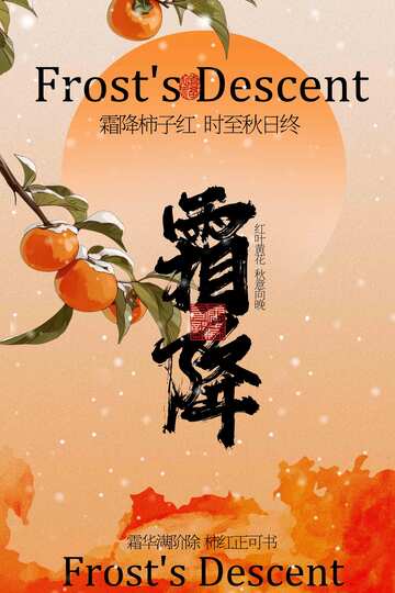 霜降柿子节日海报