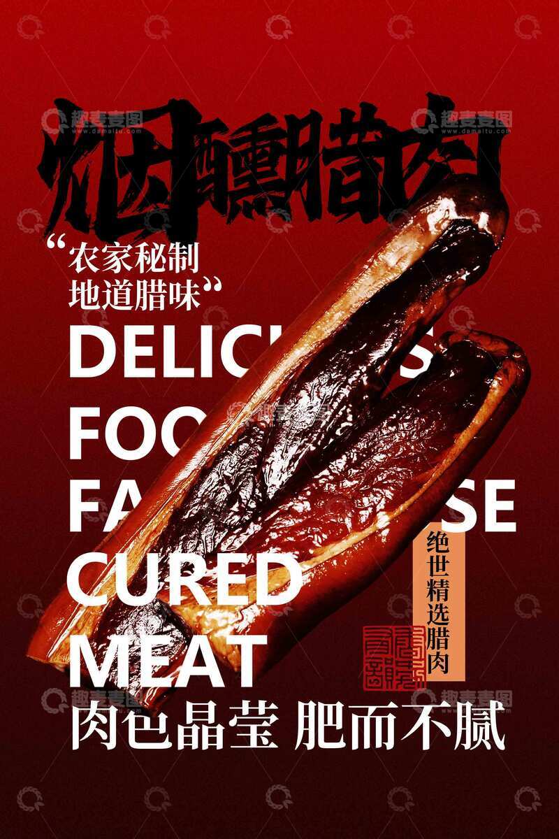 源文件下载【趣麦麦图】-烟熏腊肉美食海报