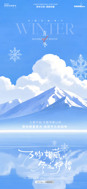 立冬雪山风景插画海报