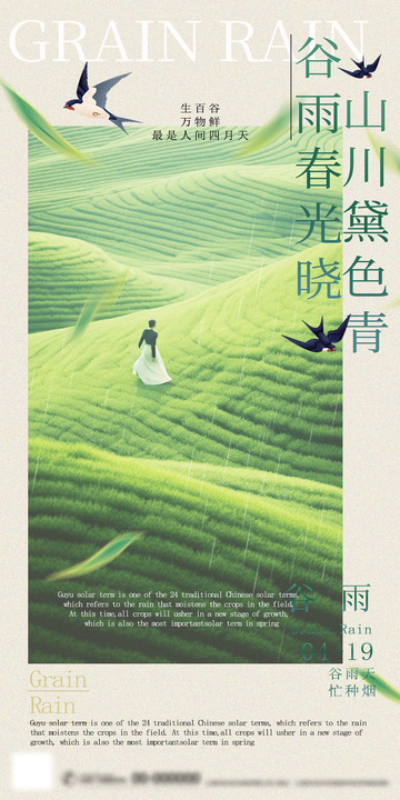 谷雨春光海报设计素材