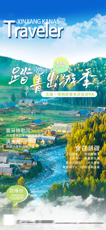 新疆踏青出游季海报