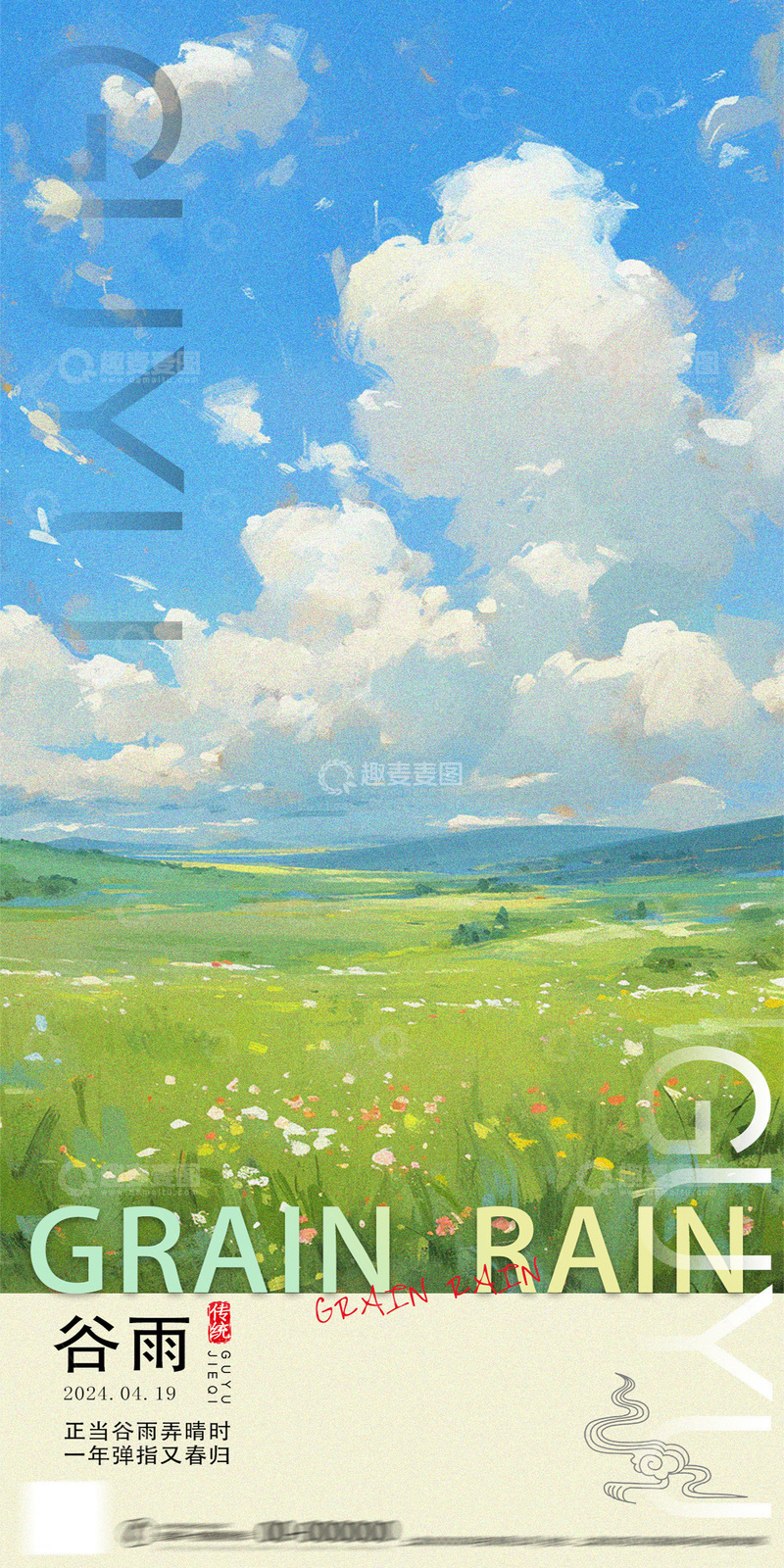 源文件下载【趣麦麦图】谷雨节气风光海报