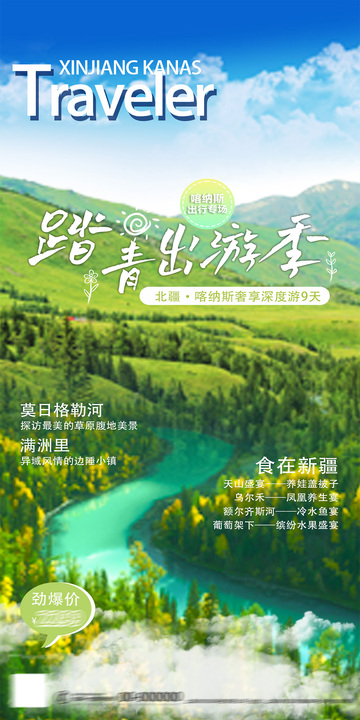 新疆踏青出游季风光海报