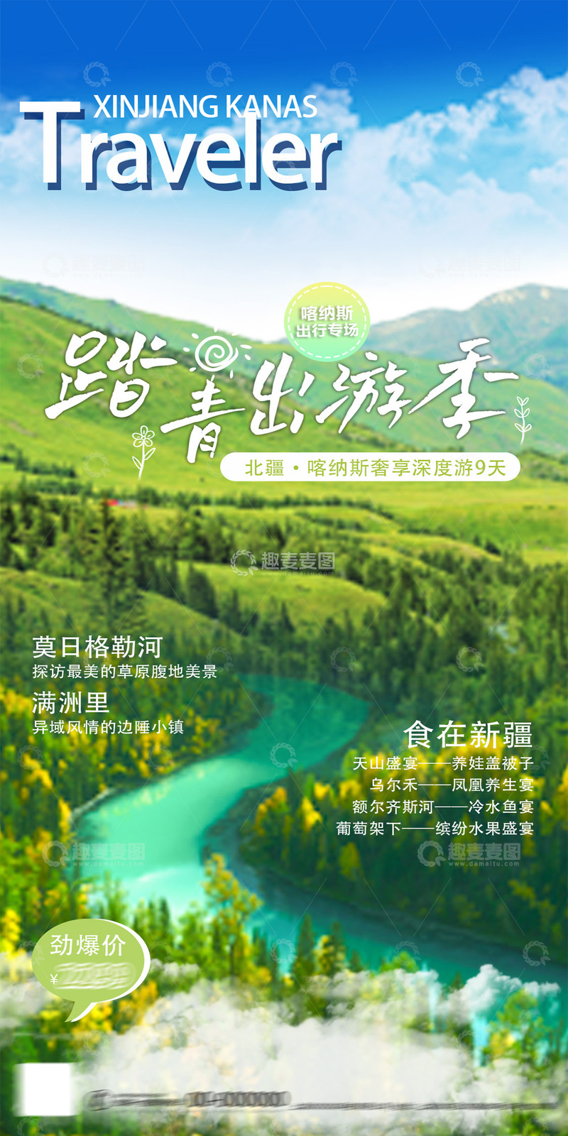 源文件下载【趣麦麦图】-新疆踏青出游季风光海报