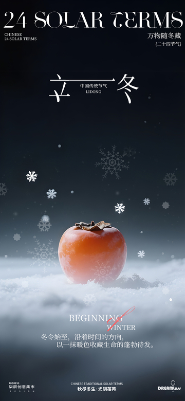 立冬柿子摄影海报设计