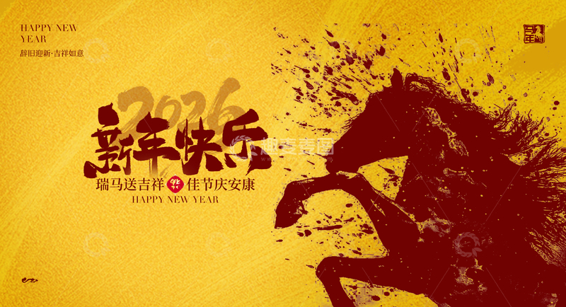 源文件下载【趣麦麦图】-马年祝福艺术字设计