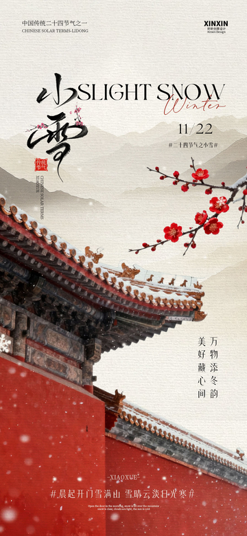 古风水墨小雪节日海报设计