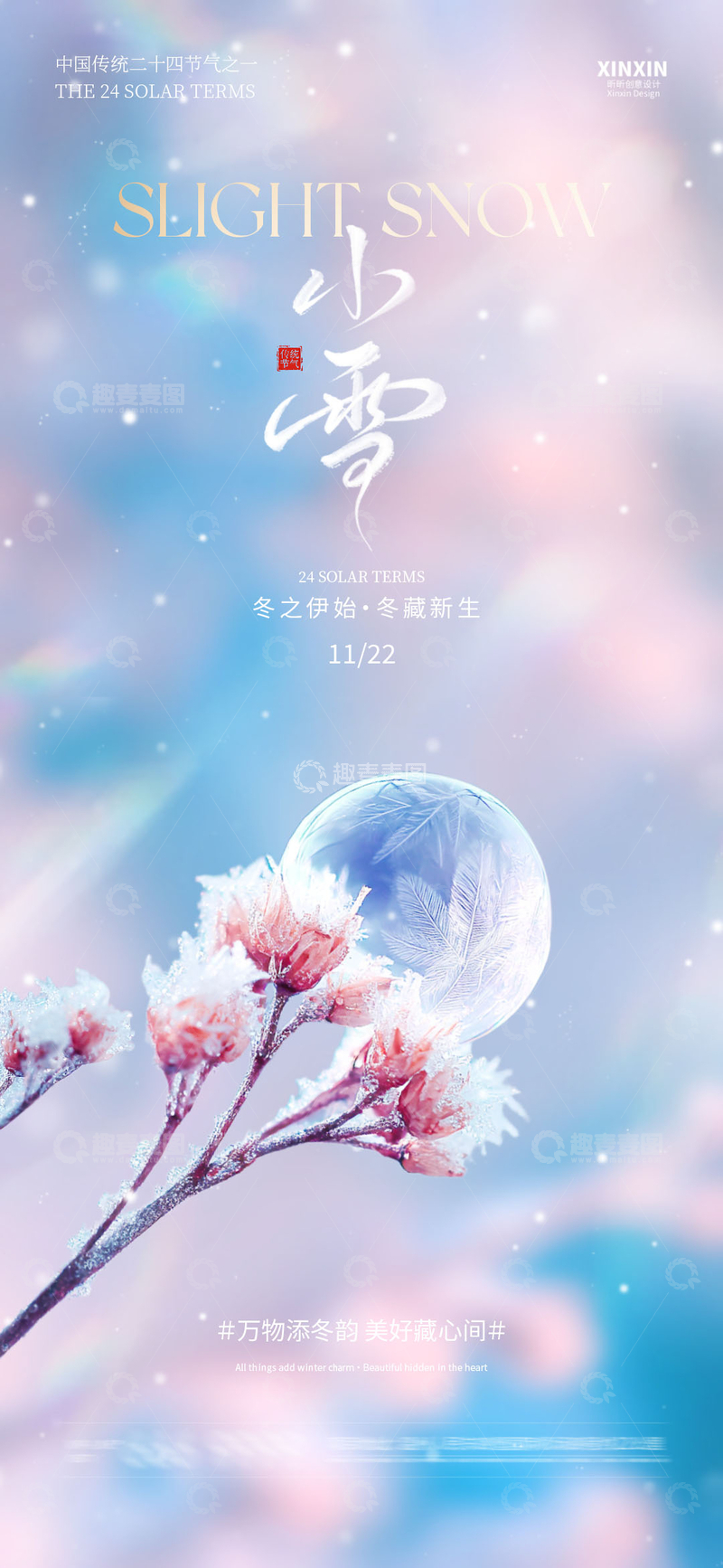 梦幻小雪节气宣传海报