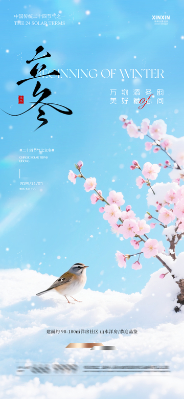 立冬冬日暖阳花鸟图宣传海报设计素材